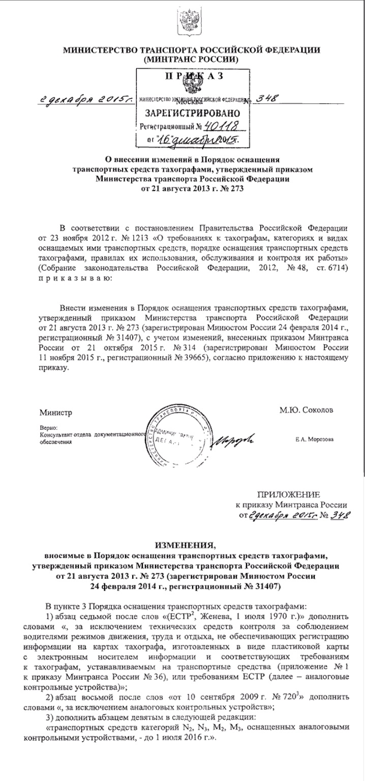 Приказ Минтранса 348