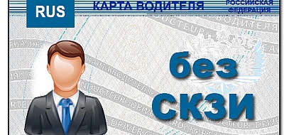 Карта водителя по Техническому регламенту 720 приказ (тахограф без блока СКЗИ)